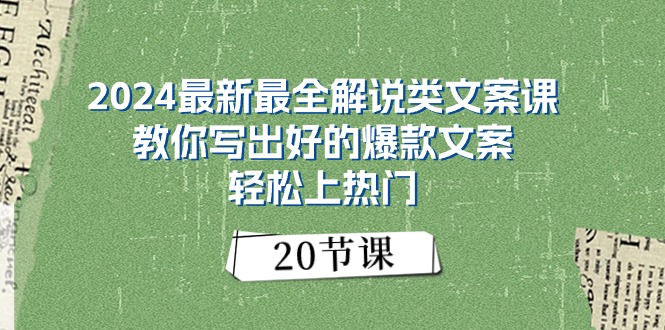 (11044期)2024最新最全解说类文案课:教你写出好的爆款文案,上热门(20节)_免费分享网络创业,副业,信息差项目的老牌资源整合平台!金铲子项目