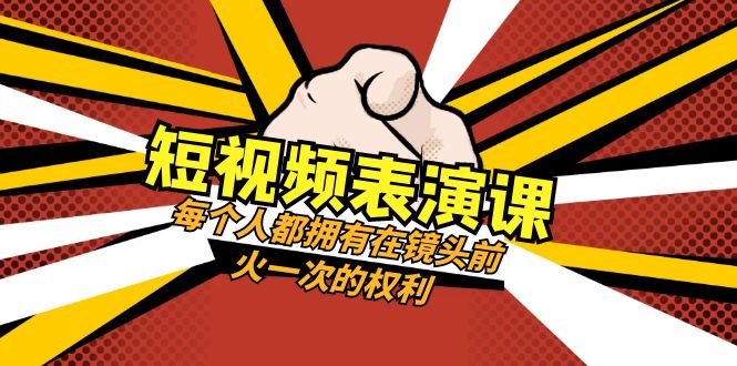 短视频表演课:每个人都拥有在镜头前火一次的权利(49节视频课)_免费分享网络创业,副业,信息差项目的老牌资源整合平台!金铲子项目