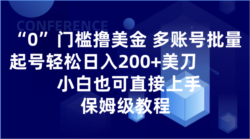 0门槛撸美金|多账号批量起号美刀,小白也可直接上手,保姆级教程_免费分享网络创业,副业,信息差项目的老牌资源整合平台!金铲子项目