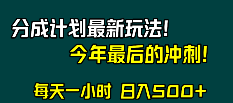 视频号分成计划最新玩法年末最后的冲刺_免费分享网络创业,副业,信息差项目的老牌资源整合平台!金铲子项目