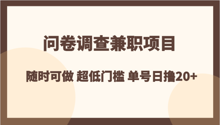 问卷调查兼职项目，随时可做超低门槛单号日撸_免费分享网络创业,副业,信息差项目的老牌资源整合平台！金铲子项目
