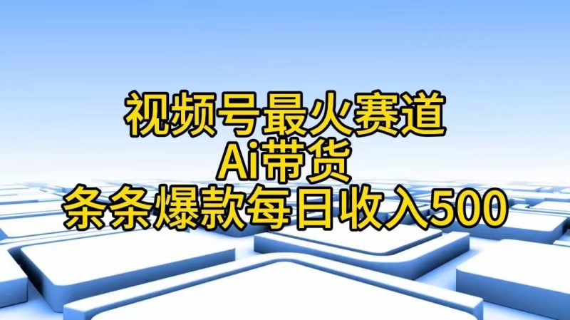 (11038期)视频号最火赛道Ai带货条条爆款每日500_免费分享网络创业,副业,信息差项目的老牌资源整合平台!金铲子项目