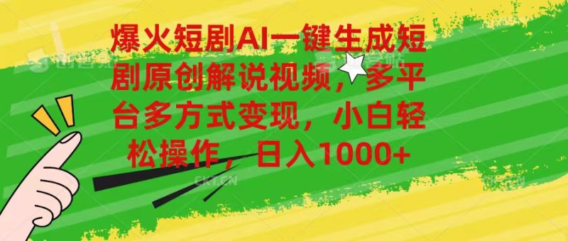 (11011期)爆火短剧AI一键生成原创解说视频,多平台多方式,小白操作,日…_免费分享网络创业,副业,信息差项目的老牌资源整合平台!金铲子项目