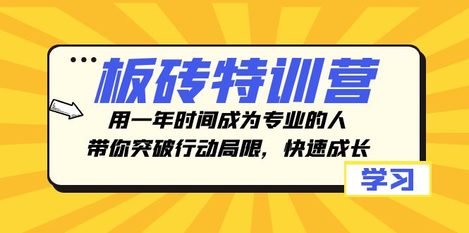 板砖特训营,用一年时间成为专业的人,带你突破行动局限,快速成长_免费分享网络创业,副业,信息差项目的老牌资源整合平台!金铲子项目