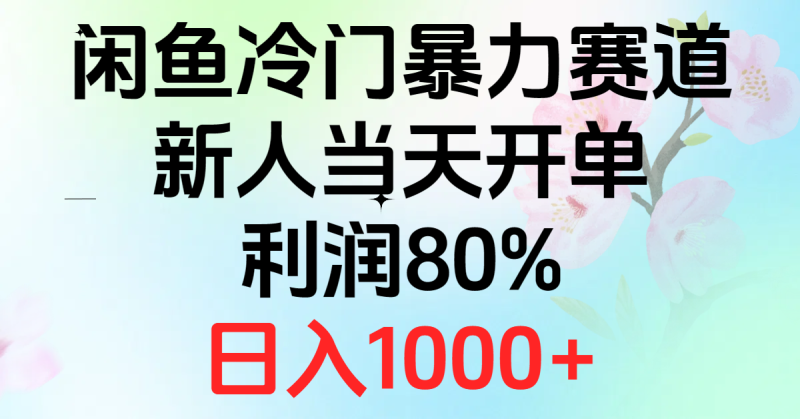 （10985期）2024闲鱼冷门暴力赛道，新人开单，%，_免费分享网络创业,副业,信息差项目的老牌资源整合平台！金铲子项目