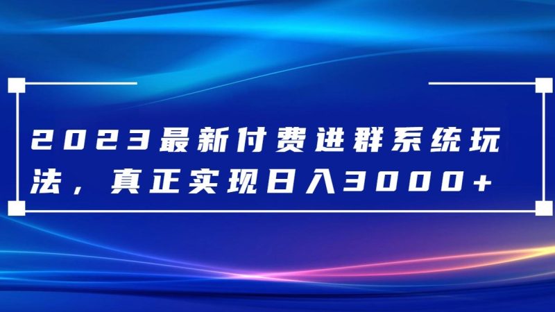 2023最新付费进群系统,0,送全套源码_免费分享网络创业,副业,信息差项目的老牌资源整合平台!金铲子项目