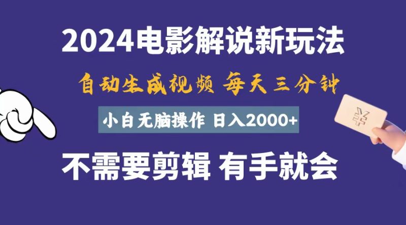 （10991期）软件自动生成电影解说，一天几分钟，0，小白无脑操作_免费分享网络创业,副业,信息差项目的老牌资源整合平台！金铲子项目