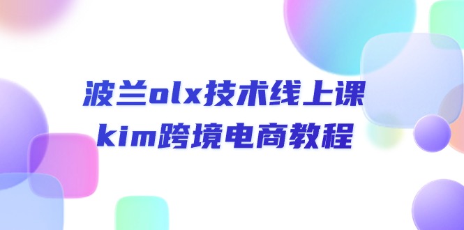(10967期)波兰olx技术线上课,kim跨境电商教程_免费分享网络创业,副业,信息差项目的老牌资源整合平台!金铲子项目