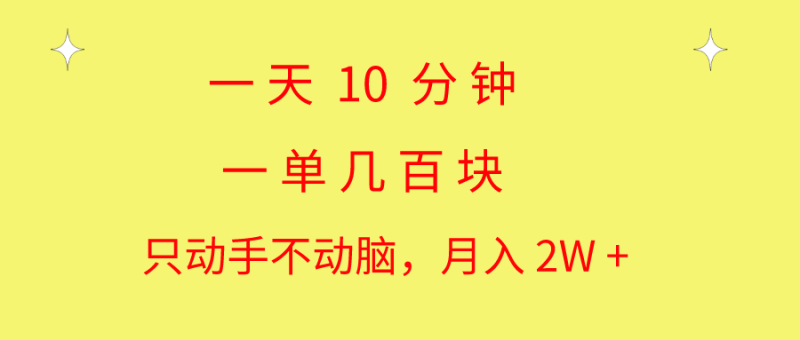（10974期）一天10分钟一单简单无脑操作教学_免费分享网络创业,副业,信息差项目的老牌资源整合平台！金铲子项目