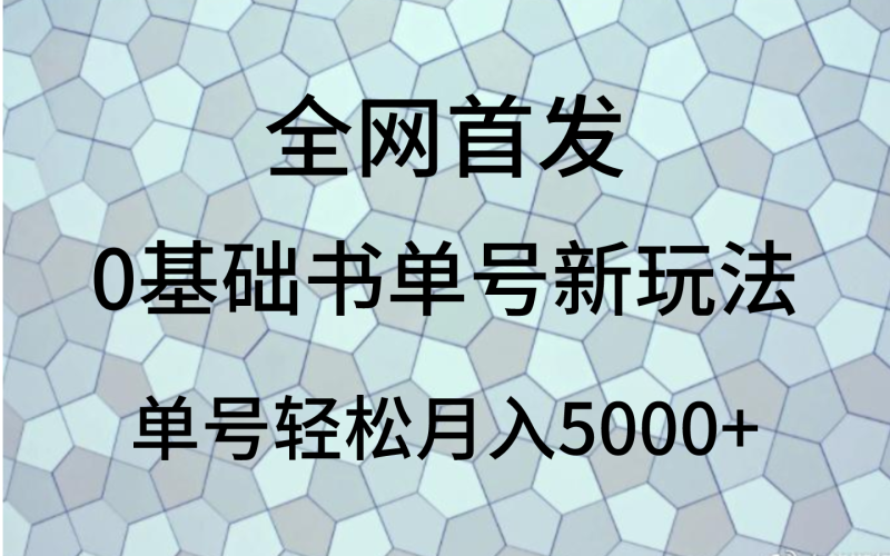 0基础书单号新玩法,操作简单,单号_免费分享网络创业,副业,信息差项目的老牌资源整合平台!金铲子项目