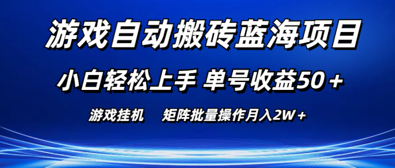 (10953期)游戏自动搬砖蓝海项目小白上手单号矩阵批量操作_免费分享网络创业,副业,信息差项目的老牌资源整合平台!金铲子项目
