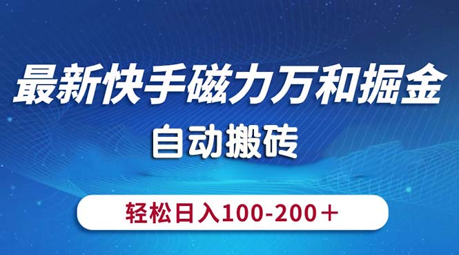 (10956期)最新快手磁力万和掘金,自动搬砖,-200,操作简单_免费分享网络创业,副业,信息差项目的老牌资源整合平台!金铲子项目