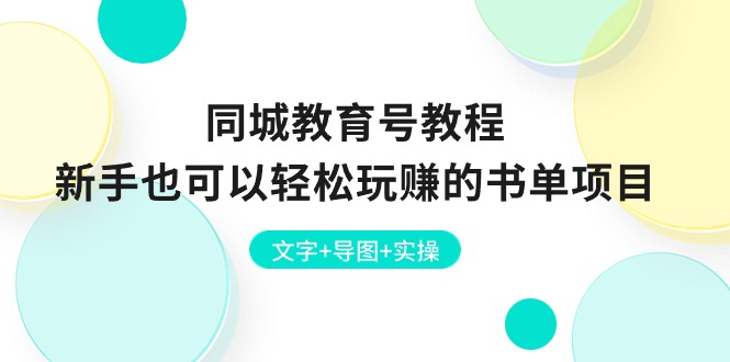 (10958期)同城教育号教程:新手也可以玩赚的书单项目文字导图实操_免费分享网络创业,副业,信息差项目的老牌资源整合平台!金铲子项目