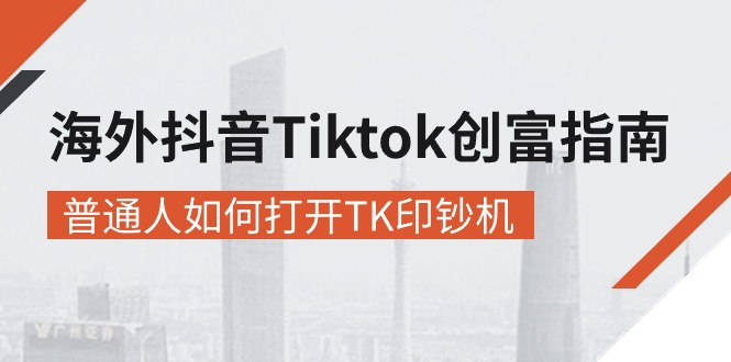 (10936期)海外抖音-Tiktok创富指南,普通人如何打开TK印钞机_免费分享网络创业,副业,信息差项目的老牌资源整合平台!金铲子项目