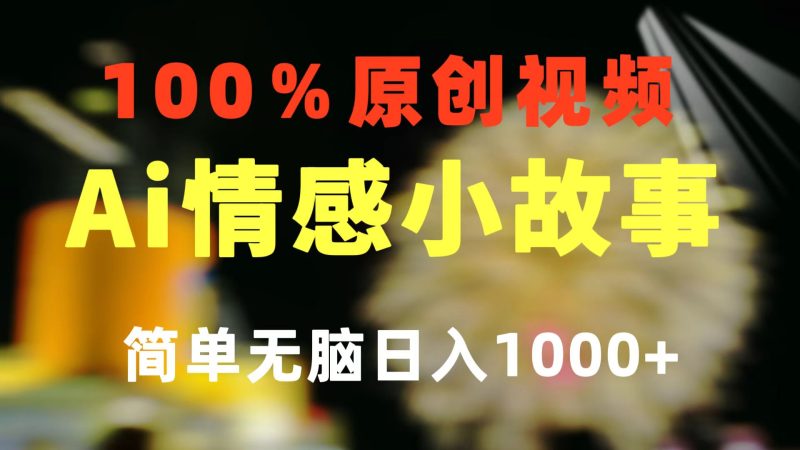 （10901期）一键生成情感小众赛道100%原创制作简单视频号超级赛道_免费分享网络创业,副业,信息差项目的老牌资源整合平台！金铲子项目
