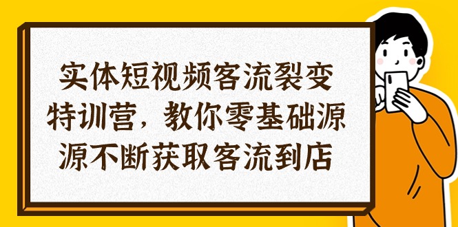 (10904期)实体-短视频客流裂变特训营,教你0基础源源不断获取客流到店(29节)_免费分享网络创业,副业,信息差项目的老牌资源整合平台!金铲子项目