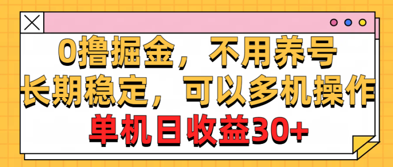 (10895期)0撸掘金,不用养号,长期稳定,可以多机操作,单机日_免费分享网络创业,副业,信息差项目的老牌资源整合平台!金铲子项目