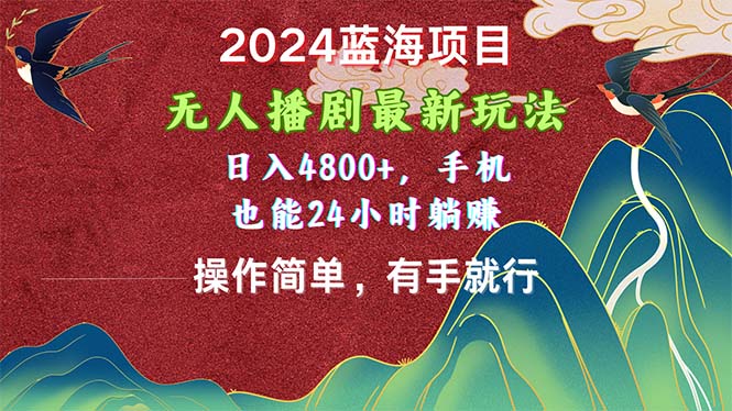 (10897期)2024蓝海项目,无人播剧最新玩法,4,手机也能操作简单有手就行_免费分享网络创业,副业,信息差项目的老牌资源整合平台!金铲子项目