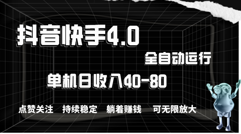 （10898期）抖音快手全自动点赞关注，单机40-80，可无限放大操作，当日即可提…_免费分享网络创业,副业,信息差项目的老牌资源整合平台！金铲子项目
