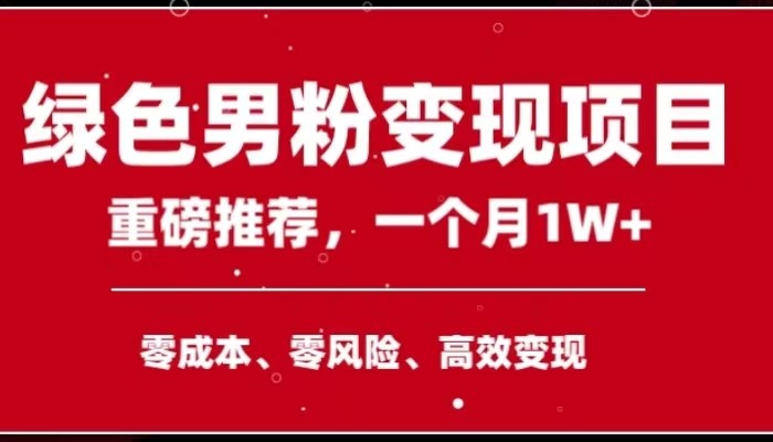 手机操作,以上副业领袖绿色男粉高客单价项目_免费分享网络创业,副业,信息差项目的老牌资源整合平台!金铲子项目