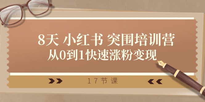 （10869期）28天小红书突围培训营，从0到1快速涨粉（17节课）_免费分享网络创业,副业,信息差项目的老牌资源整合平台！金铲子项目
