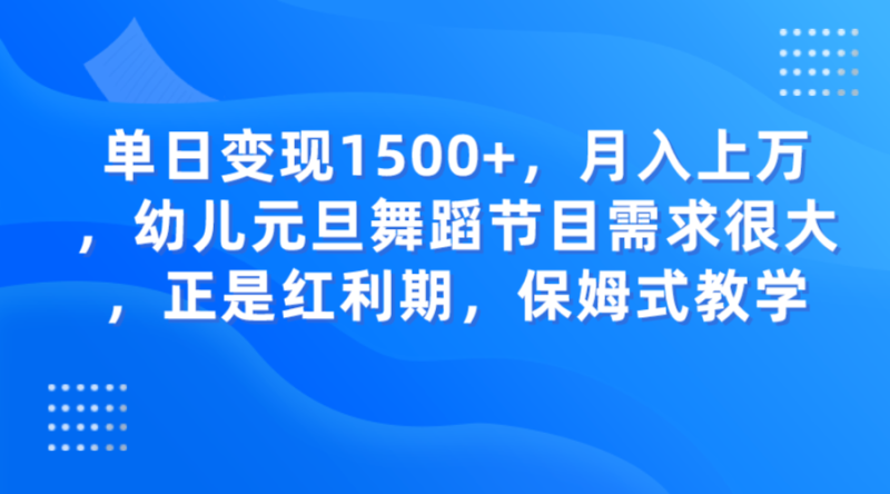,幼儿元旦舞蹈节目需求很大,正是红利期,保姆式教学_免费分享网络创业,副业,信息差项目的老牌资源整合平台!金铲子项目