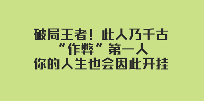 某付费文章:破局王者此人乃千古“作弊”第一人,你的人生也会因此开挂_免费分享网络创业,副业,信息差项目的老牌资源整合平台!金铲子项目