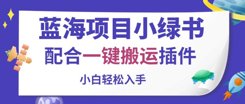 (10841期)蓝海项目小绿书,配合一键搬运插件,小白入手_免费分享网络创业,副业,信息差项目的老牌资源整合平台!金铲子项目