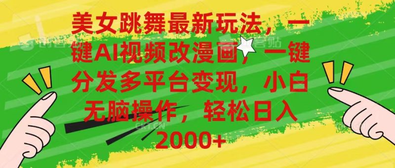 (10844期)美女跳舞最新玩法,AI一键改漫画,一键分发多平台,小白无脑操作,…_免费分享网络创业,副业,信息差项目的老牌资源整合平台!金铲子项目