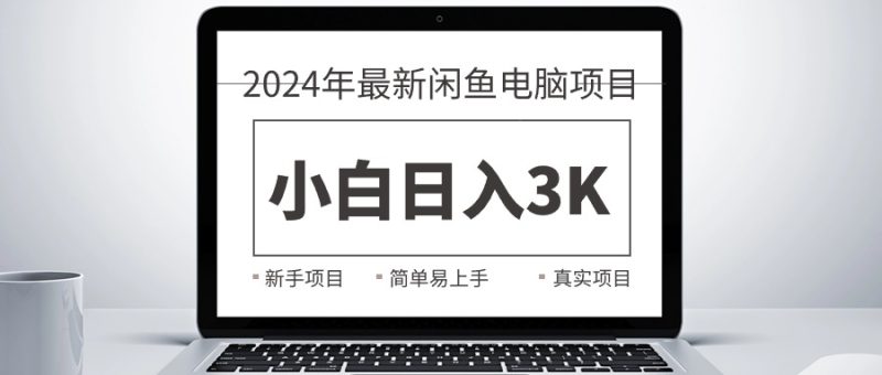 （10845期）2024最新闲鱼卖电脑项目，新手小白，最真实的项目教学_免费分享网络创业,副业,信息差项目的老牌资源整合平台！金铲子项目