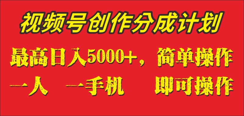 外面收1280元,视频号创作分成计划,账5000,一人一部手机即可操作_免费分享网络创业,副业,信息差项目的老牌资源整合平台!金铲子项目