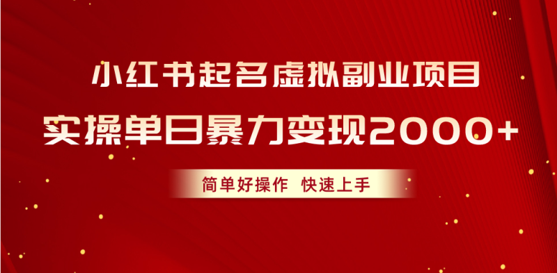 (10856期)小红书起名虚拟副业项目,实操单日暴力,简单好操作,快速上手_免费分享网络创业,副业,信息差项目的老牌资源整合平台!金铲子项目