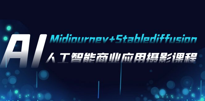 AI摄影【MidjourneyStablediffusion】，人工智能商业应用摄影-37节课程_免费分享网络创业,副业,信息差项目的老牌资源整合平台！金铲子项目