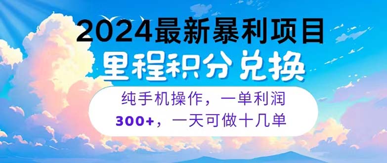(10826期)2024最新项目,冷门暴利,暑假马上就到了,整个假期都是高爆发期,一单…_免费分享网络创业,副业,信息差项目的老牌资源整合平台!金铲子项目
