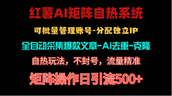 （10828期）红薯矩阵自热系统，独家不死号引流玩法矩阵操作日引流_免费分享网络创业,副业,信息差项目的老牌资源整合平台！金铲子项目