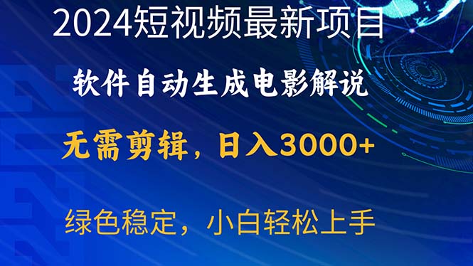 (10830期)2024短视频项目,软件自动生成电影解说,0,小白上手_免费分享网络创业,副业,信息差项目的老牌资源整合平台!金铲子项目