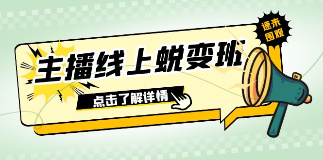 2023主播线上蜕变班:0粉号话术的熟练运用、憋单、停留、互动(45节课)_免费分享网络创业,副业,信息差项目的老牌资源整合平台!金铲子项目