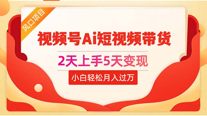 (10807期)2天上手5天视频号Ai短视频带货0粉丝0基础小白_免费分享网络创业,副业,信息差项目的老牌资源整合平台!金铲子项目