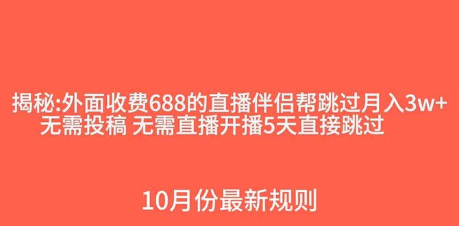 外面收费688的抖音直播伴侣新规则跳过投稿或开播指标_免费分享网络创业,副业,信息差项目的老牌资源整合平台!金铲子项目