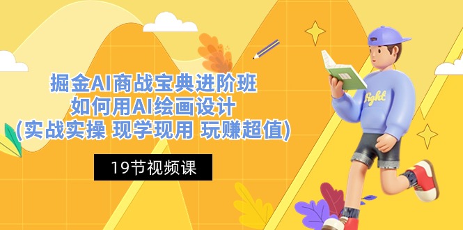 (10814期)掘金AI商战宝典进阶班:如何用AI绘画设计(实战实操现学现用玩赚超值)_免费分享网络创业,副业,信息差项目的老牌资源整合平台!金铲子项目