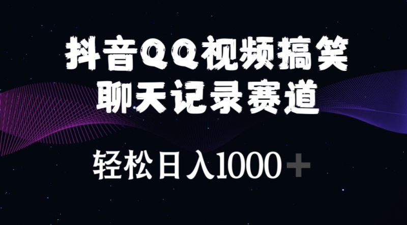 (10817期)抖音QQ视频搞笑聊天记录赛道_免费分享网络创业,副业,信息差项目的老牌资源整合平台!金铲子项目