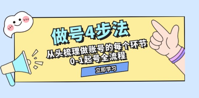 做号4步法,从头梳理做账号的每个环节,0-1起号全流程(44节课)_免费分享网络创业,副业,信息差项目的老牌资源整合平台!金铲子项目