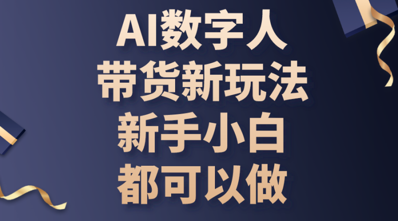 (10785期)AI数字人带货新玩法,新手小白都可以做_免费分享网络创业,副业,信息差项目的老牌资源整合平台!金铲子项目