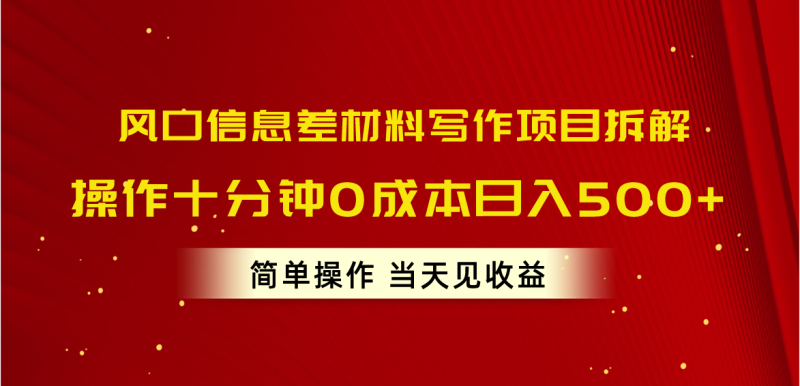 (10770期)风口信息差材料写作项目拆解,操作十分钟,简单操作…_免费分享网络创业,副业,信息差项目的老牌资源整合平台!金铲子项目