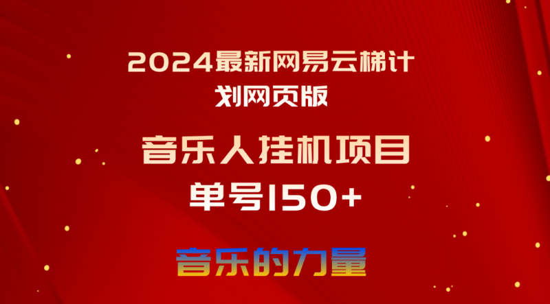 (10780期)2024最新网易云梯计划网页版,单机1,听歌_免费分享网络创业,副业,信息差项目的老牌资源整合平台!金铲子项目