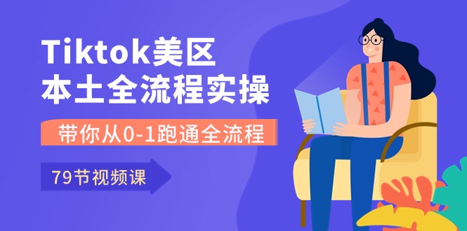 （10743期）Tiktok-美区本土全流程实操课，带你从0-1跑通全流程（79节课）_免费分享网络创业,副业,信息差项目的老牌资源整合平台！金铲子项目