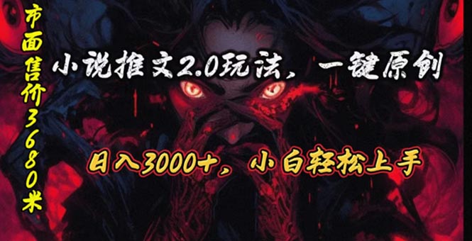 (10724期)原创漫画小说推文2.0玩法,单日最高,ai全自动产出,可参加中视频…_免费分享网络创业,副业,信息差项目的老牌资源整合平台!金铲子项目