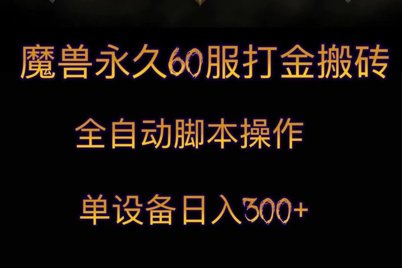 魔兽永久60服打金搬砖，脚本全自动操作，单设备_免费分享网络创业,副业,信息差项目的老牌资源整合平台！金铲子项目