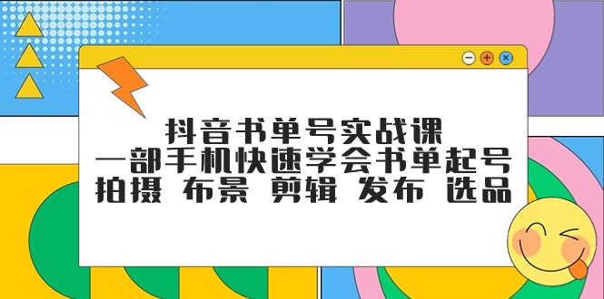 抖音书单号实战课,一部手机快速学会书单起号拍摄布景剪辑发布选品_免费分享网络创业,副业,信息差项目的老牌资源整合平台!金铲子项目