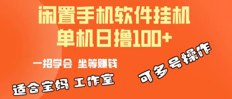 (10735期)一部闲置安卓手机,靠挂机软件日撸可放大多号操作_免费分享网络创业,副业,信息差项目的老牌资源整合平台!金铲子项目